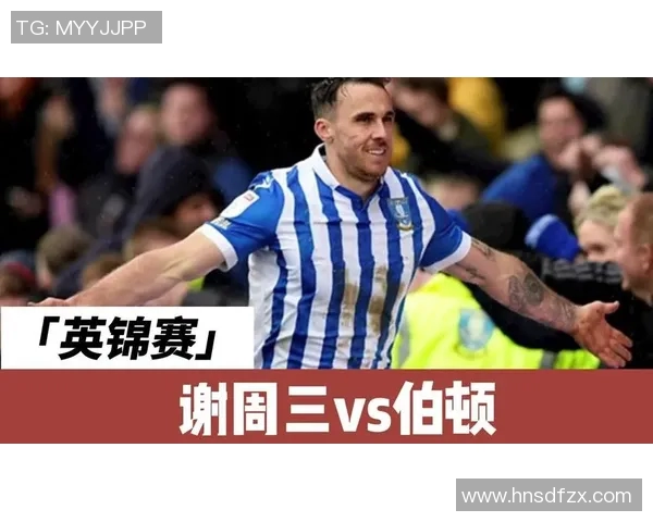 谢周三与伯明翰足球赛前瞻分析及胜负预测详解